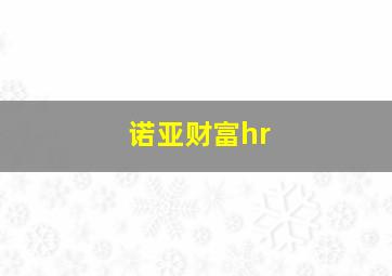 诺亚财富hr