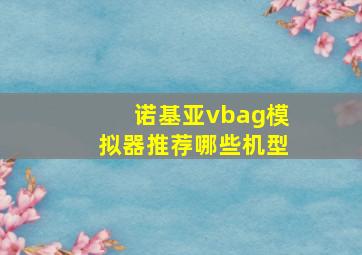 诺基亚vbag模拟器推荐哪些机型