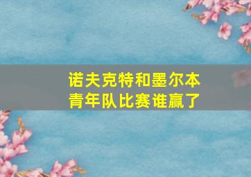 诺夫克特和墨尔本青年队比赛谁赢了