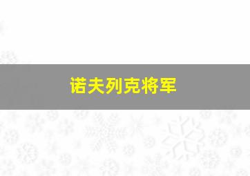 诺夫列克将军