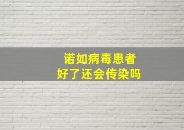 诺如病毒患者好了还会传染吗