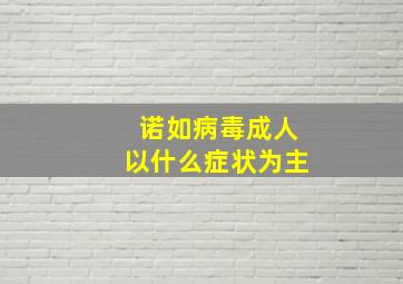 诺如病毒成人以什么症状为主