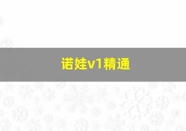 诺娃v1精通