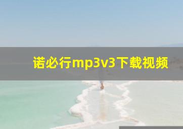 诺必行mp3v3下载视频