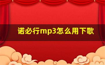 诺必行mp3怎么用下歌