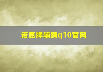 诺恵牌辅酶q10官网