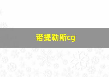 诺提勒斯cg