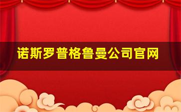 诺斯罗普格鲁曼公司官网