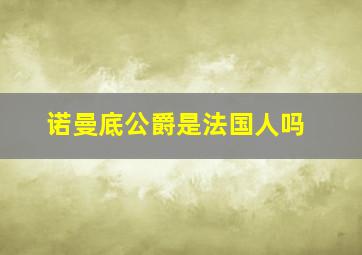 诺曼底公爵是法国人吗