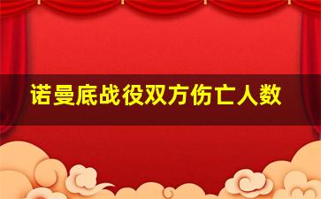 诺曼底战役双方伤亡人数