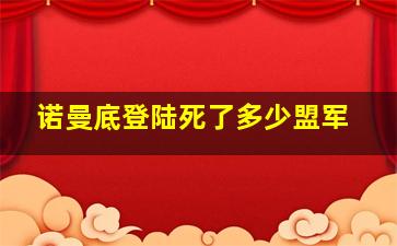 诺曼底登陆死了多少盟军