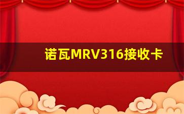 诺瓦MRV316接收卡