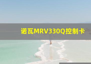 诺瓦MRV330Q控制卡