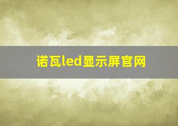 诺瓦led显示屏官网