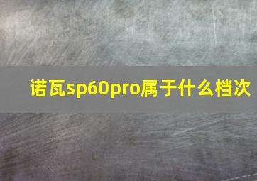 诺瓦sp60pro属于什么档次