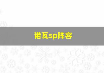 诺瓦sp阵容