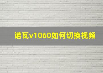 诺瓦v1060如何切换视频