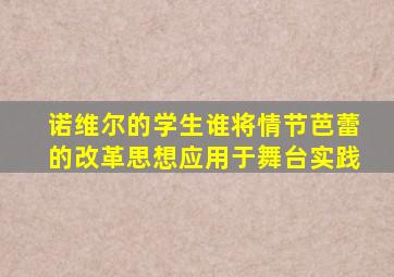 诺维尔的学生谁将情节芭蕾的改革思想应用于舞台实践