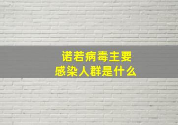 诺若病毒主要感染人群是什么