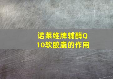 诺莱维牌辅酶Q10软胶囊的作用