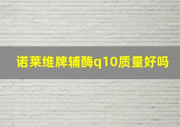 诺莱维牌辅酶q10质量好吗