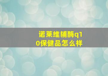 诺莱维辅酶q10保健品怎么样