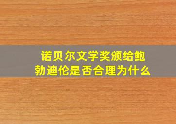 诺贝尔文学奖颁给鲍勃迪伦是否合理为什么