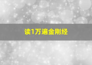 读1万遍金刚经