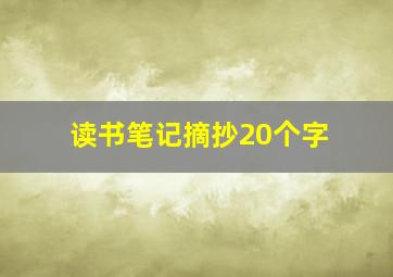 读书笔记摘抄20个字