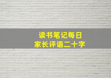 读书笔记每日家长评语二十字