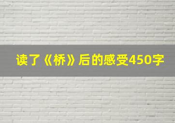 读了《桥》后的感受450字