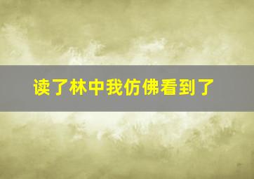 读了林中我仿佛看到了