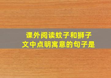 课外阅读蚊子和狮子文中点明寓意的句子是