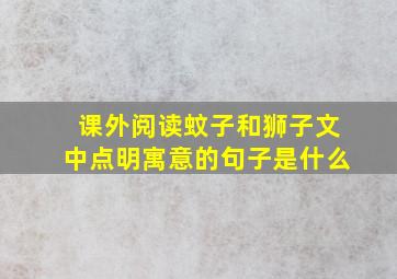 课外阅读蚊子和狮子文中点明寓意的句子是什么