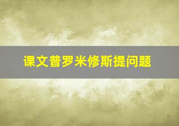 课文普罗米修斯提问题