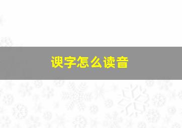 谀字怎么读音