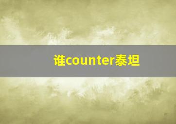 谁counter泰坦