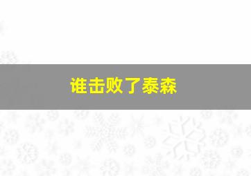 谁击败了泰森