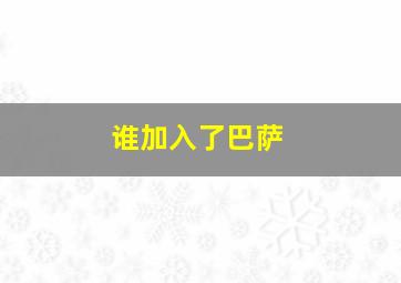 谁加入了巴萨