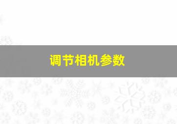 调节相机参数