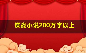 谍战小说200万字以上