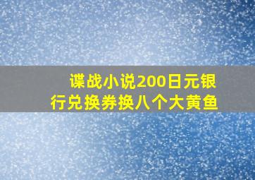 谍战小说200日元银行兑换券换八个大黄鱼