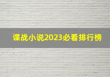 谍战小说2023必看排行榜