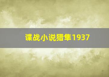 谍战小说猎隼1937