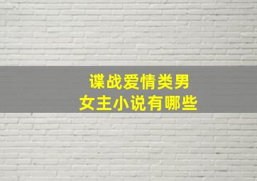 谍战爱情类男女主小说有哪些