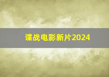 谍战电影新片2024