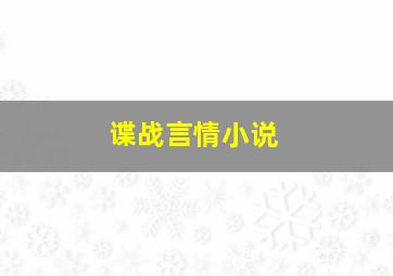 谍战言情小说