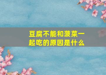 豆腐不能和菠菜一起吃的原因是什么