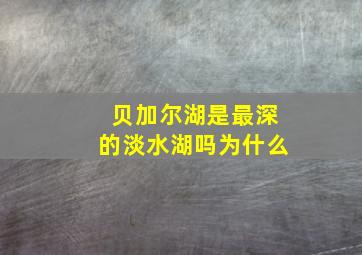 贝加尔湖是最深的淡水湖吗为什么