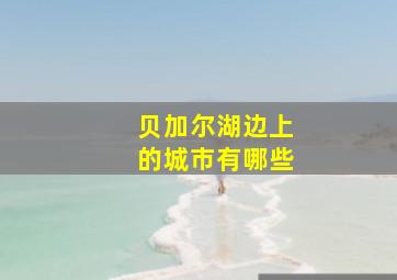 贝加尔湖边上的城市有哪些